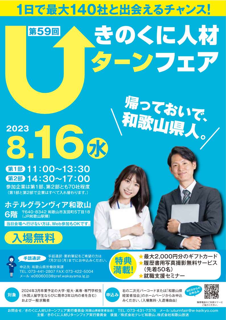 8/16(水)『きのくに人材Uターンフェア』
