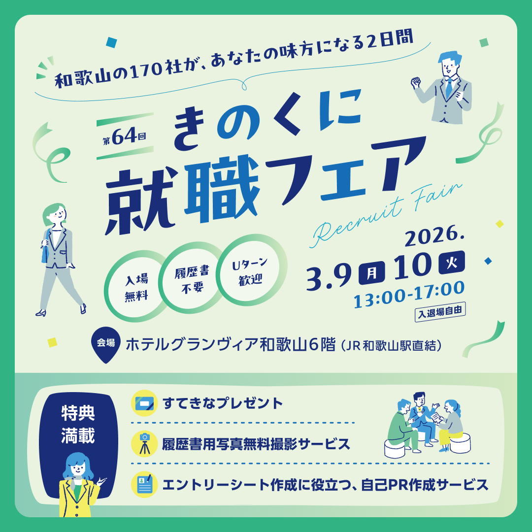 【3/9,10開催】第64回きのくに就職フェアを開催します