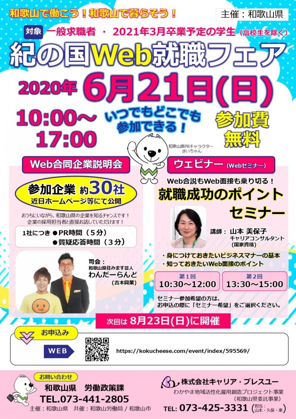 6/21(日)【セミナー同時開催!】第1回紀の国Web就職フェアを開催します!