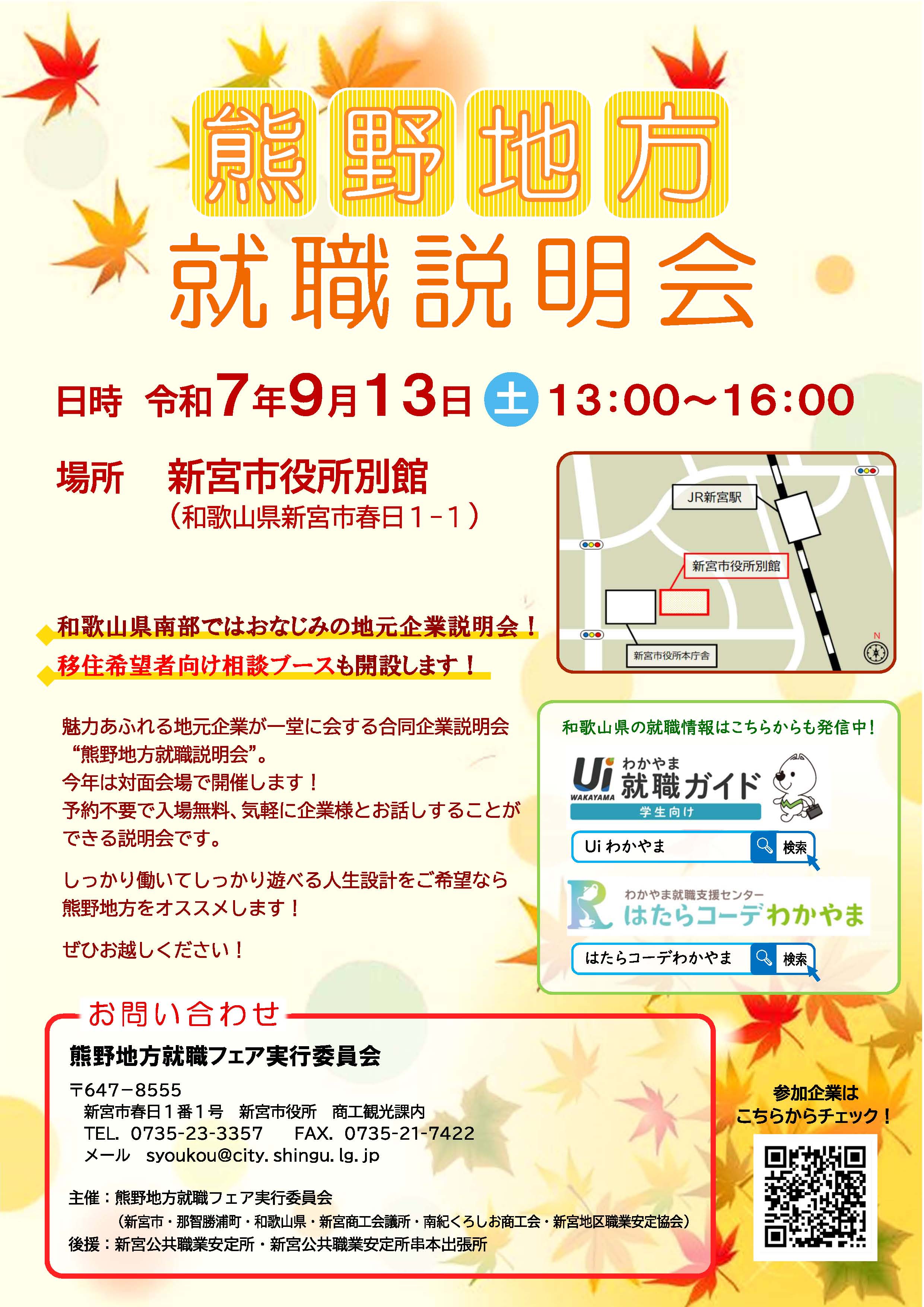 9/13（土）熊野地方就職説明会を開催します！