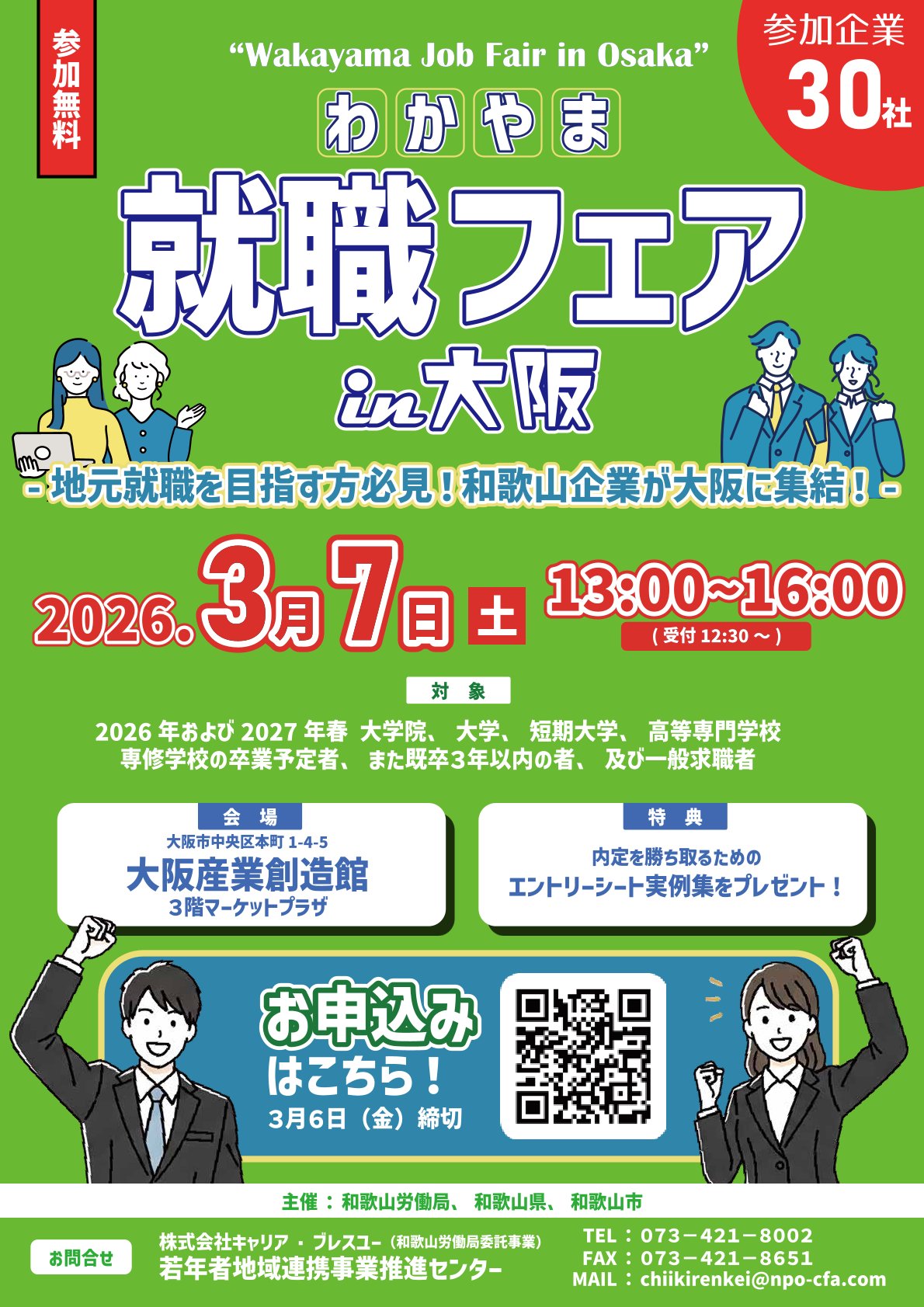 3/7（土）わかやま就職フェア in 大阪を開催します
