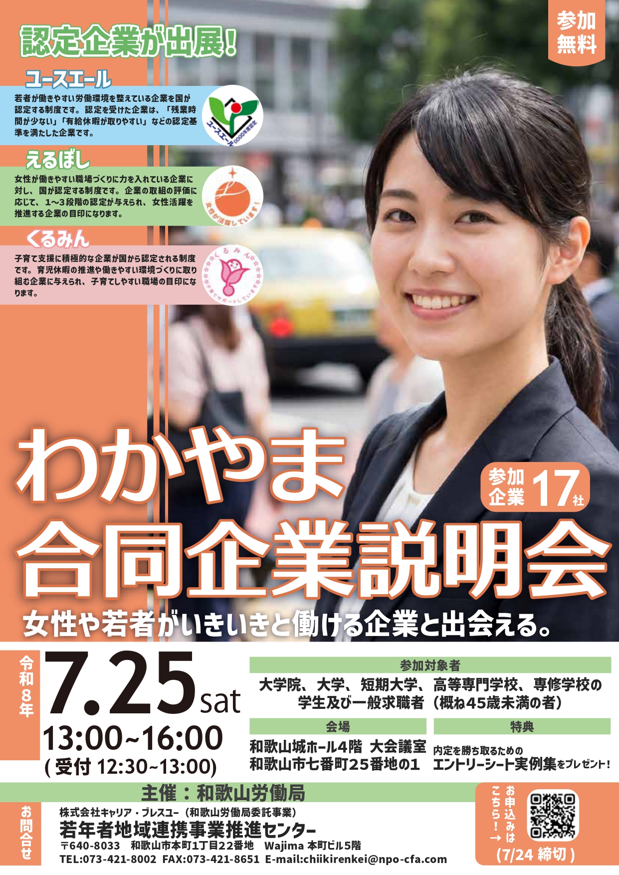 7/25（土）わかやま合同企業説明会