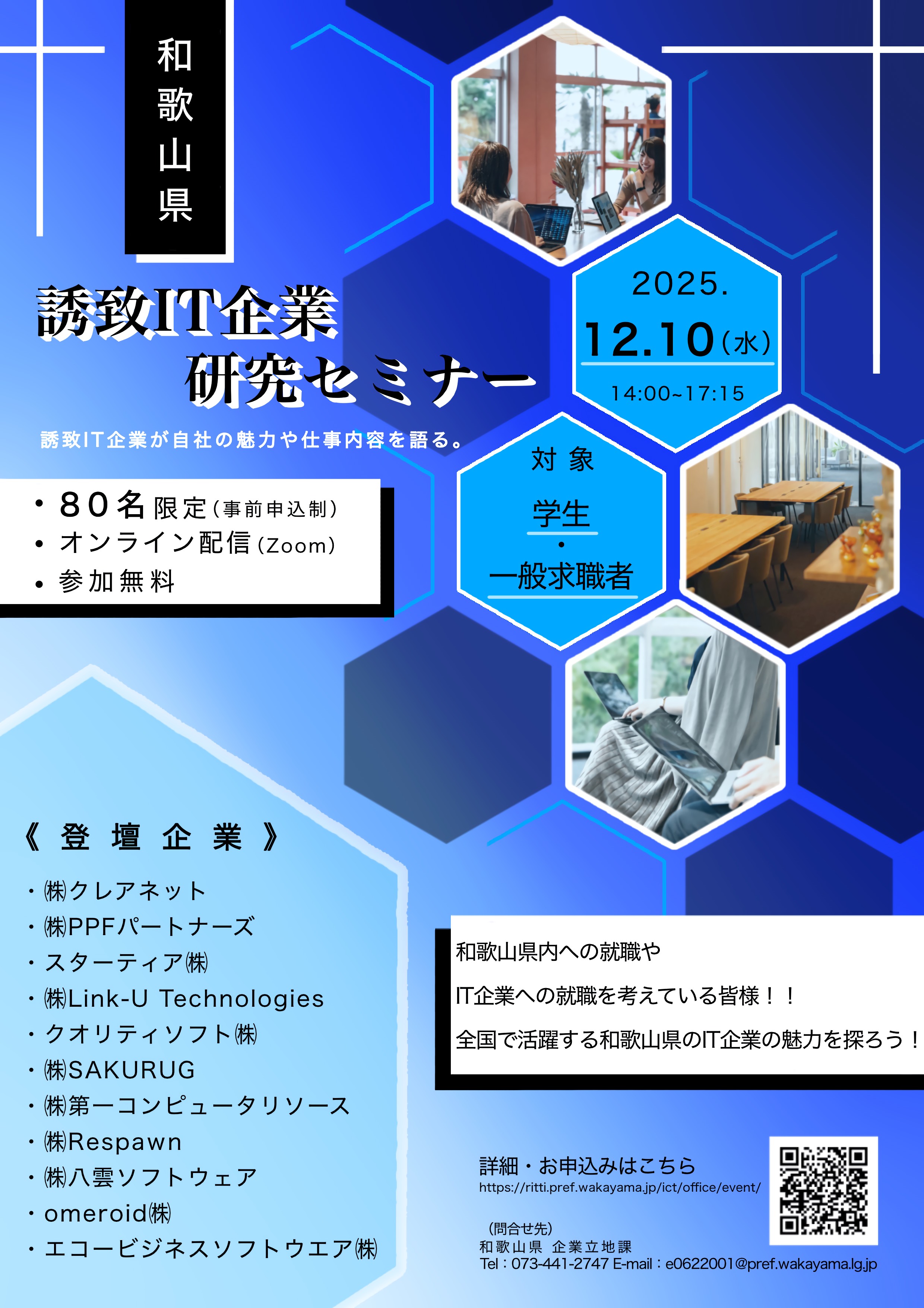12/10（水）和歌山県誘致IT企業研究セミナーを開催します。