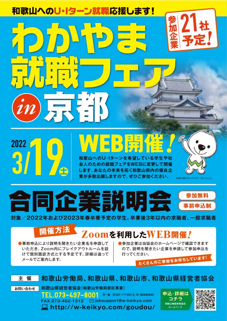【オンラインに変更】3/19(土)わかやま就職フェアin京都