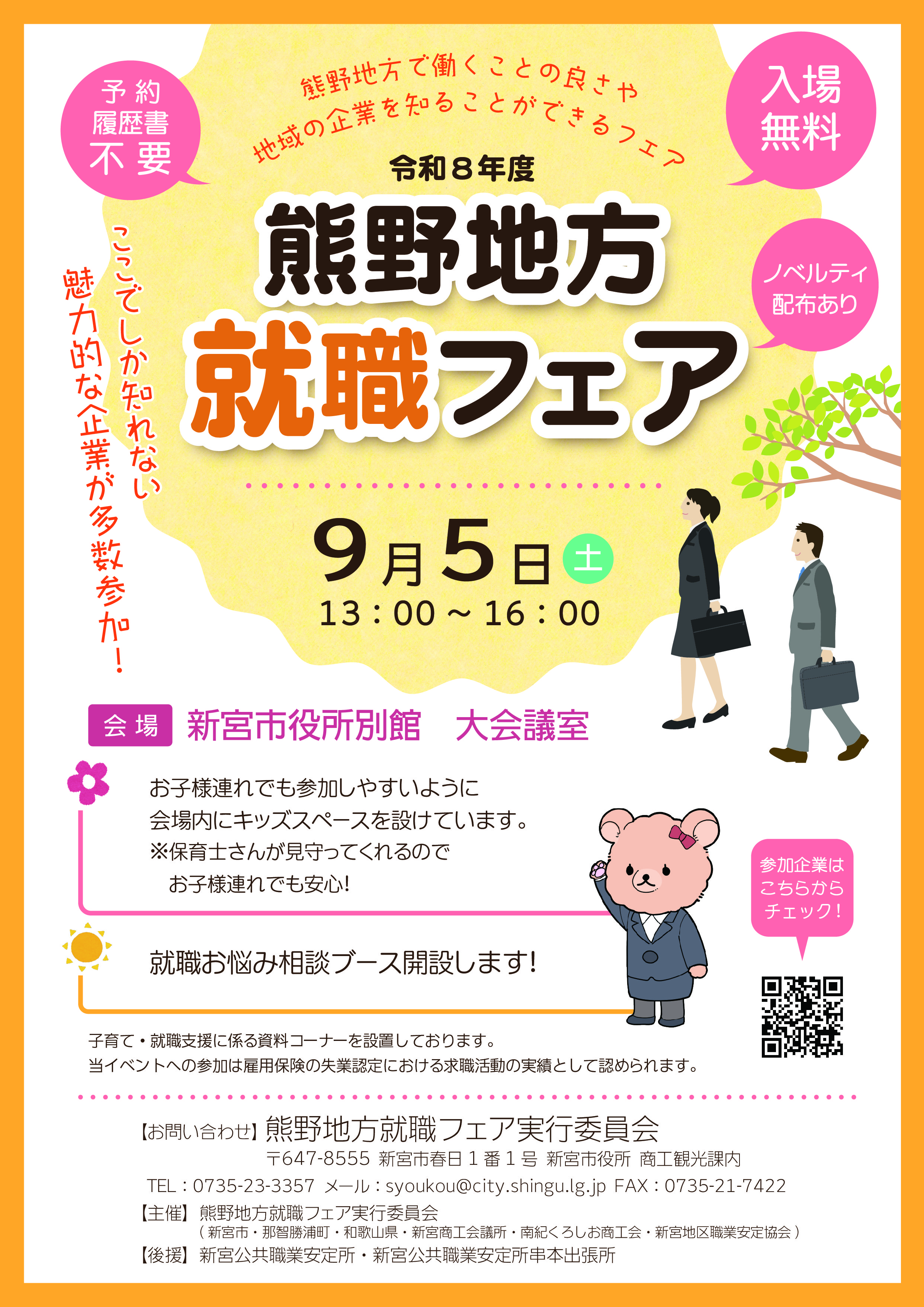 9/5（土）　熊野地方就職フェア