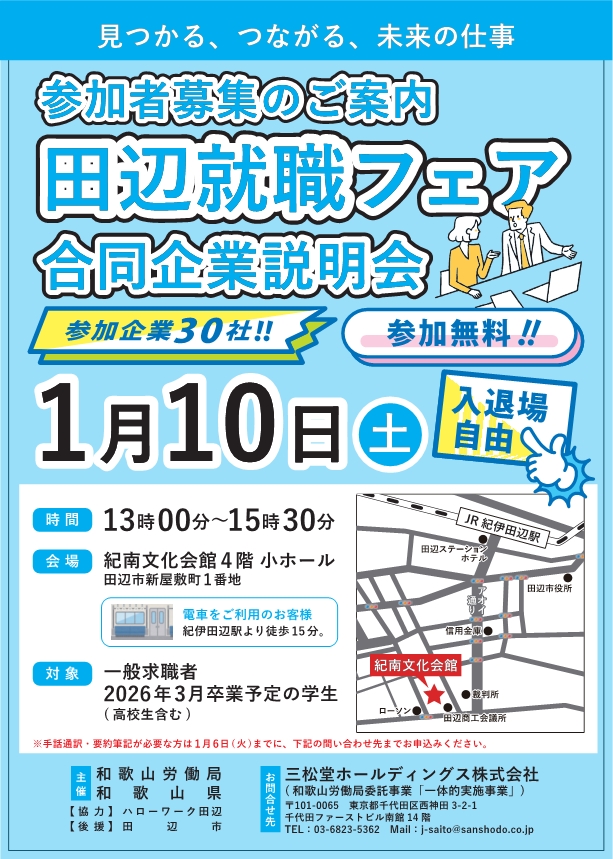 1/10（土）田辺就職フェアを開催します