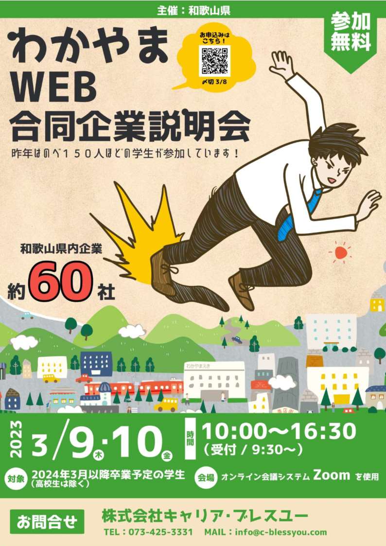 3/9(木)・10(金)わかやまWEB合同企業説明会