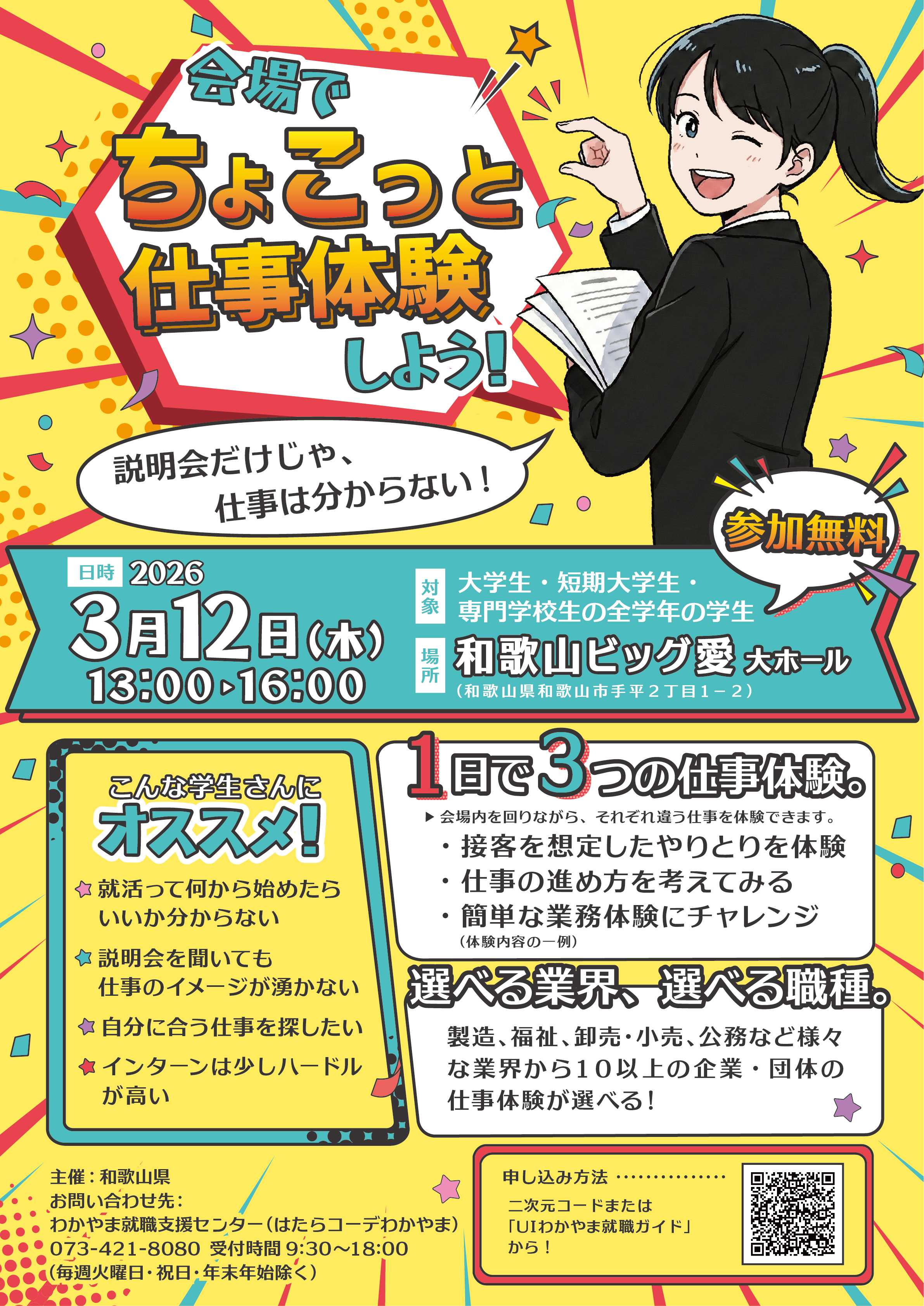 3/12（木）１日で３つも仕事体験ができる春の新企画！「会場でちょこっと仕事体験しよう」