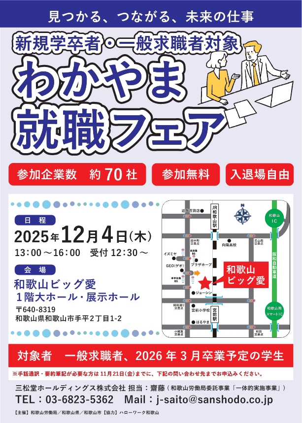 12/4（木）わかやま就職フェアを開催します